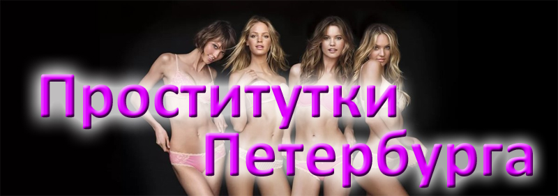 проститутки спб